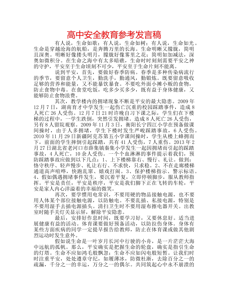 高中安全教育参考发言稿 _第1页