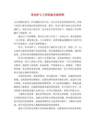 导诊护士工作经验交流材料 