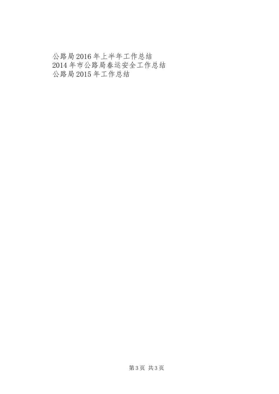 公路局工作总结范文_第3页