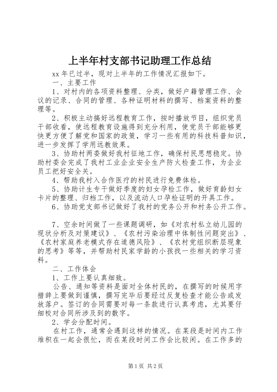 上半年村支部书记助理工作总结_第1页
