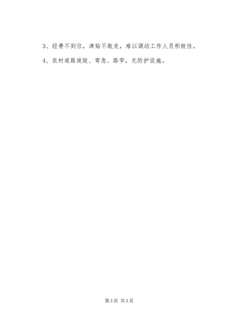 乡镇年度农村道路交通管理工作总结范文_第3页