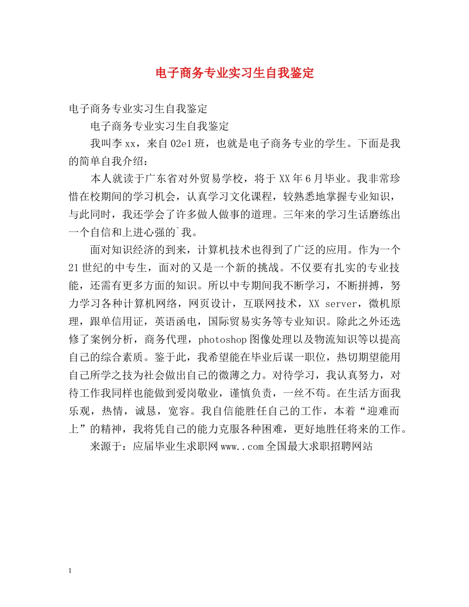 电子商务专业实习生自我鉴定 _第1页