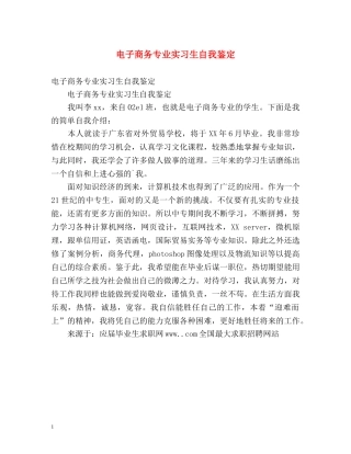 电子商务专业实习生自我鉴定 