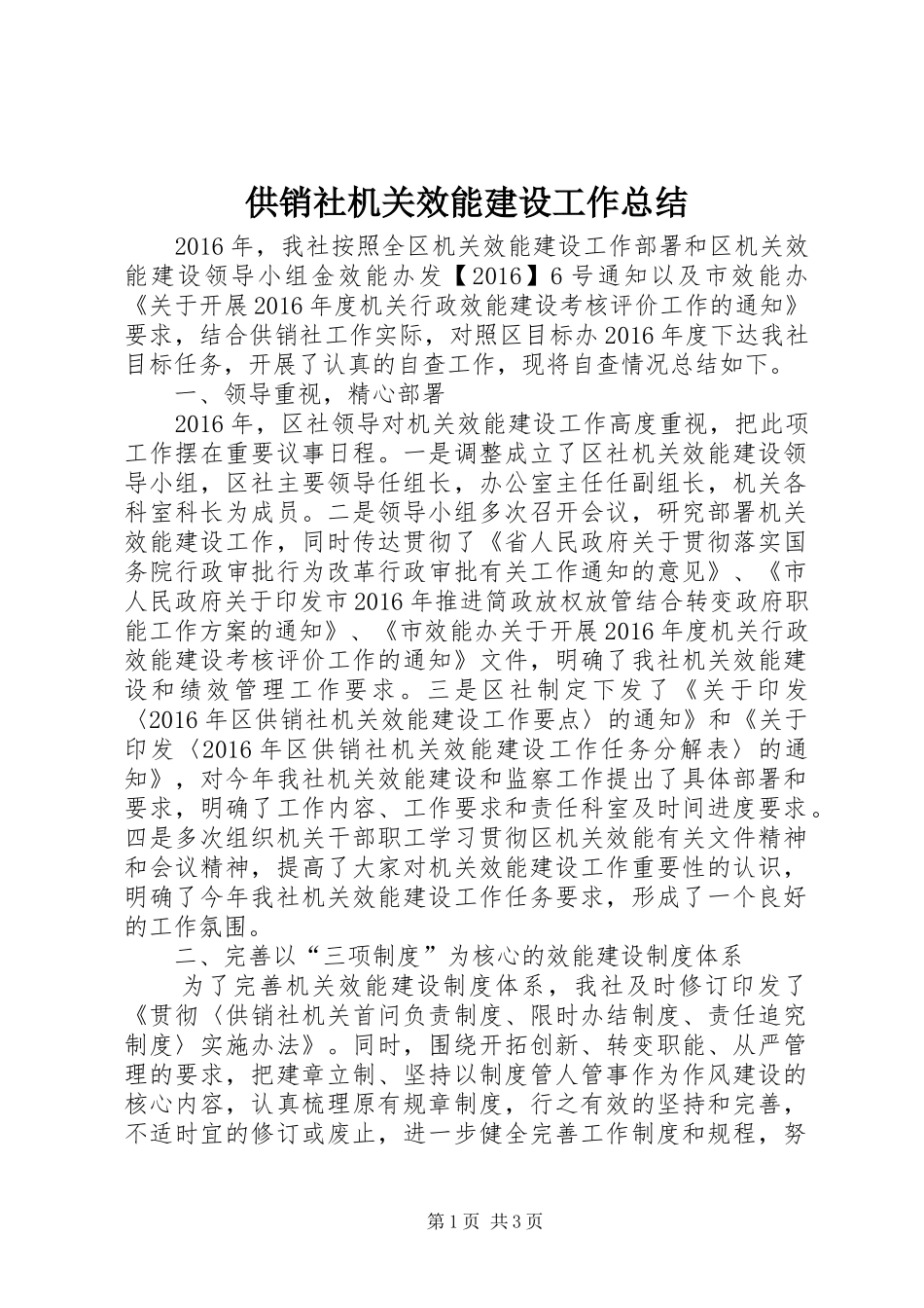 供销社机关效能建设工作总结_第1页