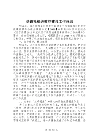 供销社机关效能建设工作总结