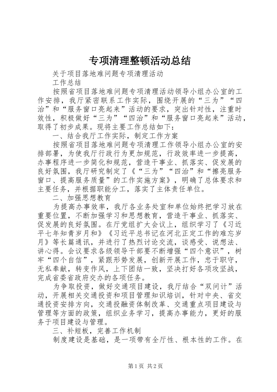 专项清理整顿活动总结_第1页