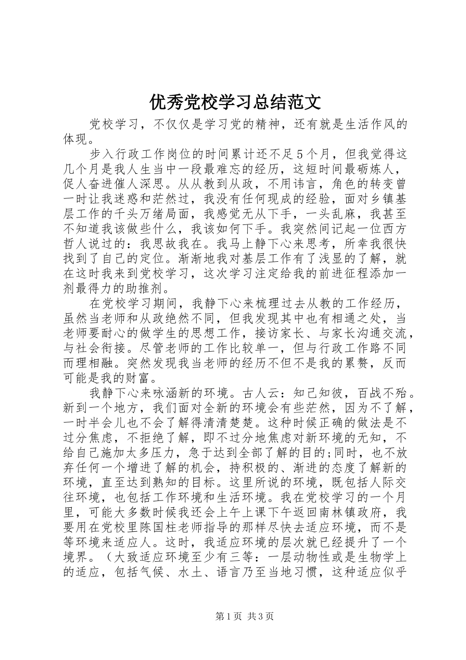 优秀党校学习总结范文_第1页
