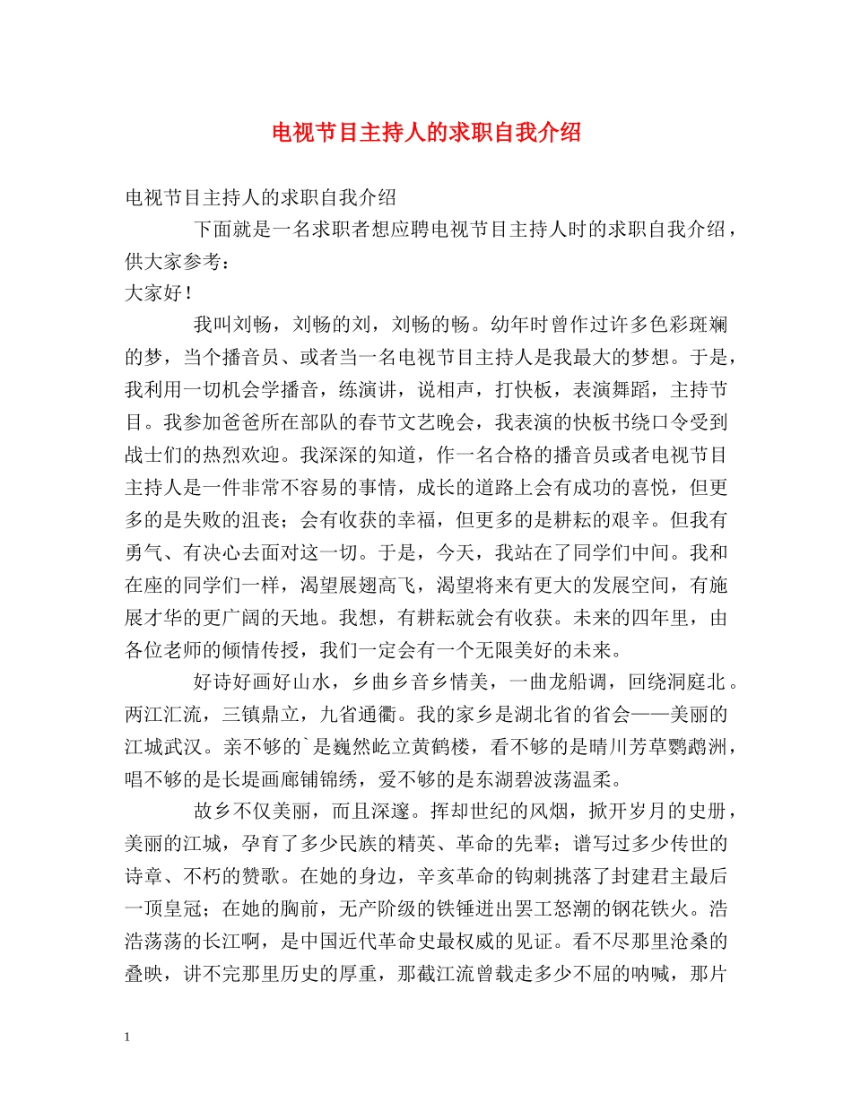 电视节目主持人的求职自我介绍 _第1页