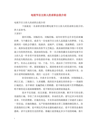 电视节目主持人的求职自我介绍 