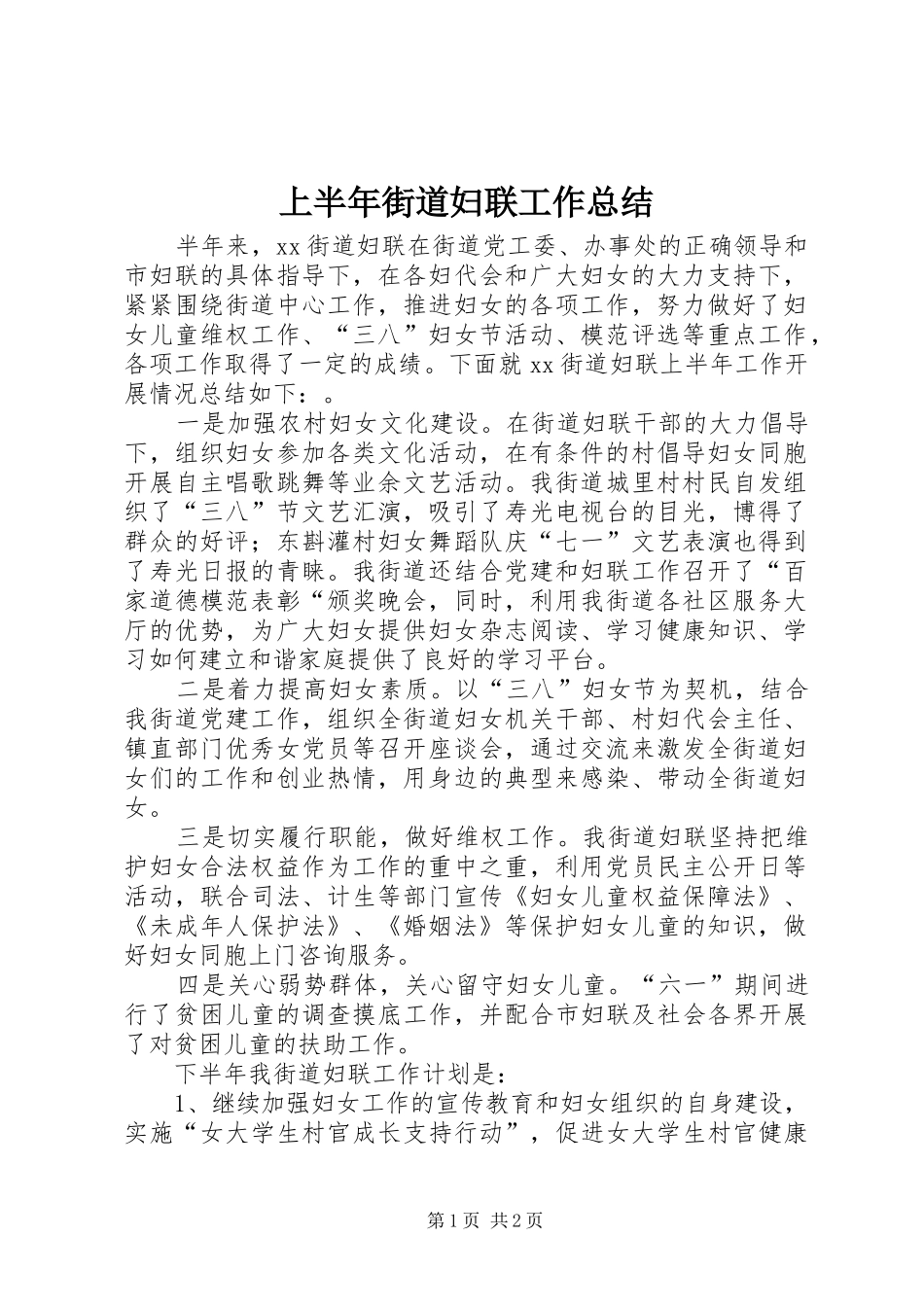 上半年街道妇联工作总结_第1页