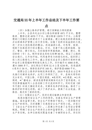 交通局XX年上半年工作总结及下半年工作要点