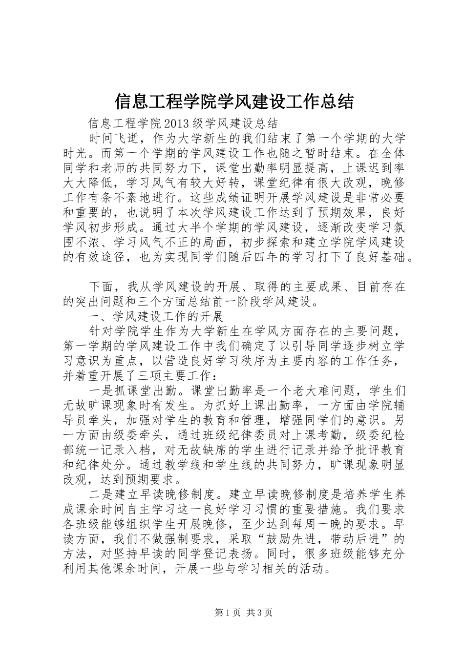 信息工程学院学风建设工作总结_第1页