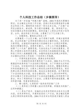 个人科技工作总结（乡镇领导）