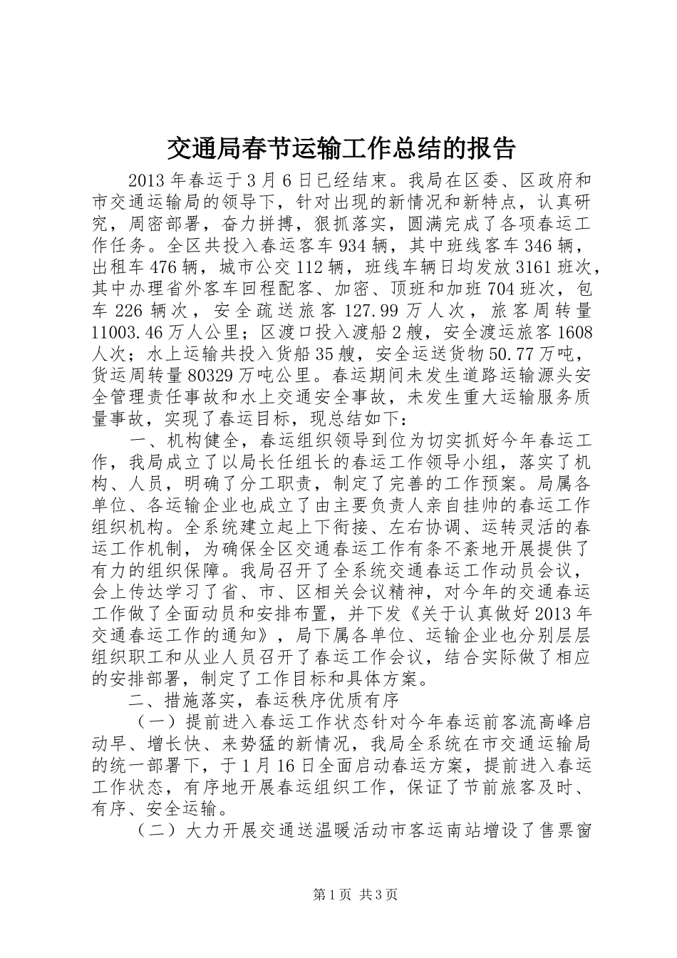 交通局春节运输工作总结的报告_第1页