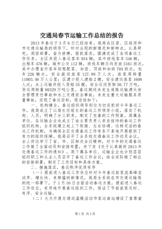 交通局春节运输工作总结的报告