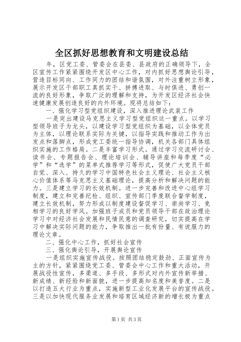 全区抓好思想教育和文明建设总结_第1页