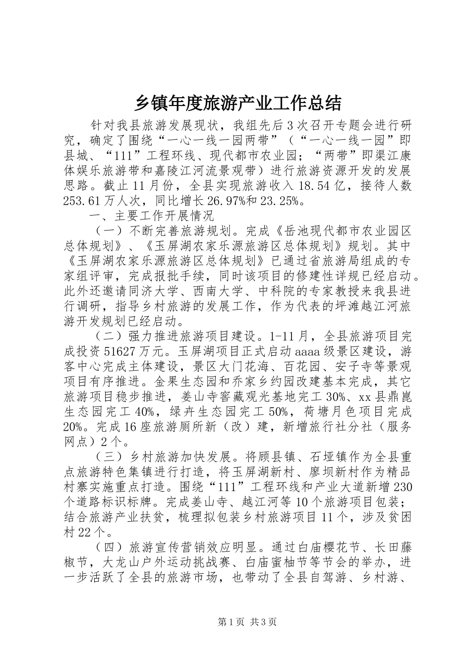 乡镇年度旅游产业工作总结_第1页
