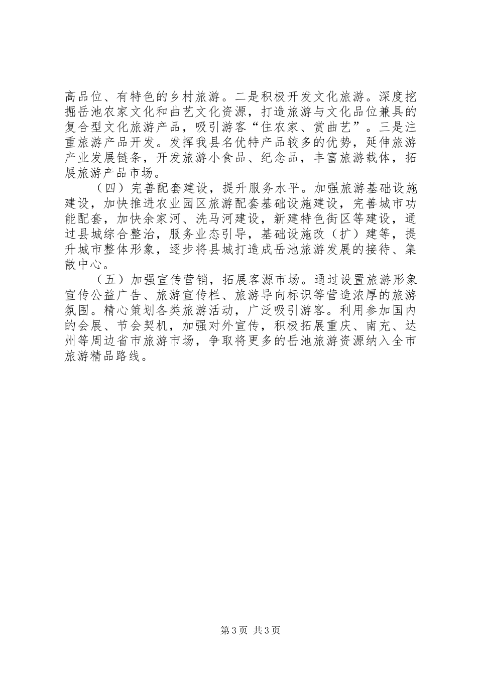 乡镇年度旅游产业工作总结_第3页
