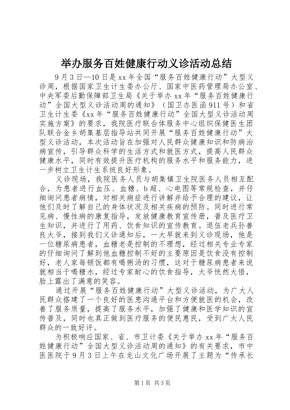举办服务百姓健康行动义诊活动总结_第1页