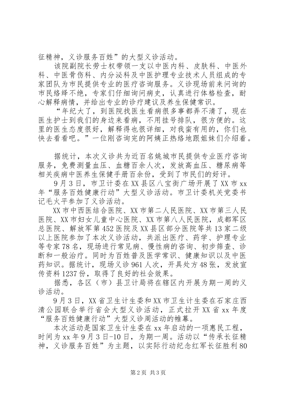 举办服务百姓健康行动义诊活动总结_第2页