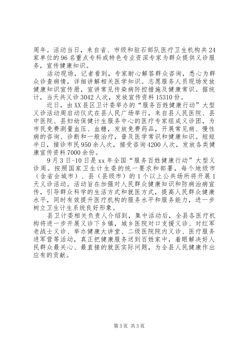 举办服务百姓健康行动义诊活动总结_第3页