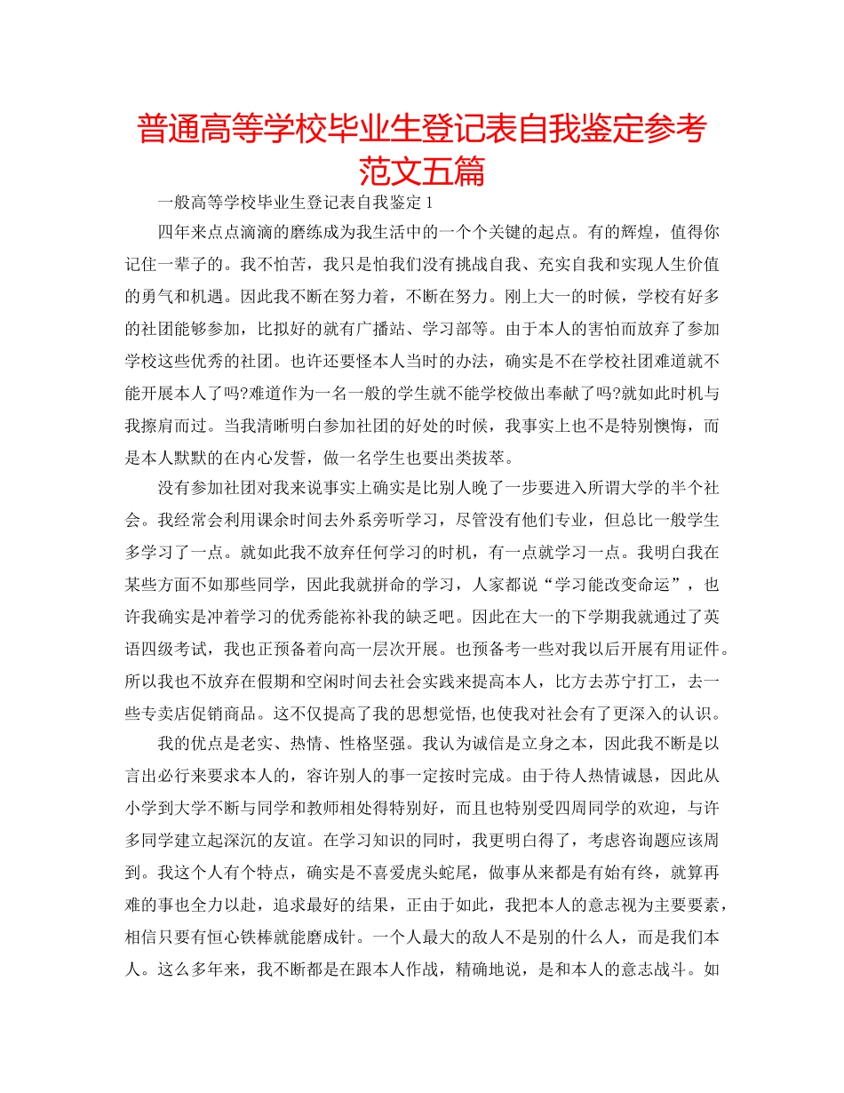 普通高等学校毕业生登记表自我鉴定参考范文五篇 _第1页