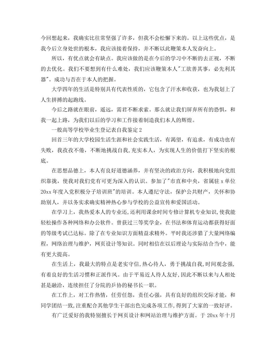 普通高等学校毕业生登记表自我鉴定参考范文五篇 _第2页