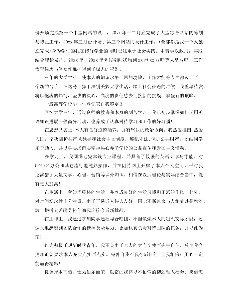 普通高等学校毕业生登记表自我鉴定参考范文五篇 _第3页