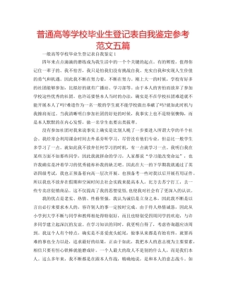普通高等学校毕业生登记表自我鉴定参考范文五篇 