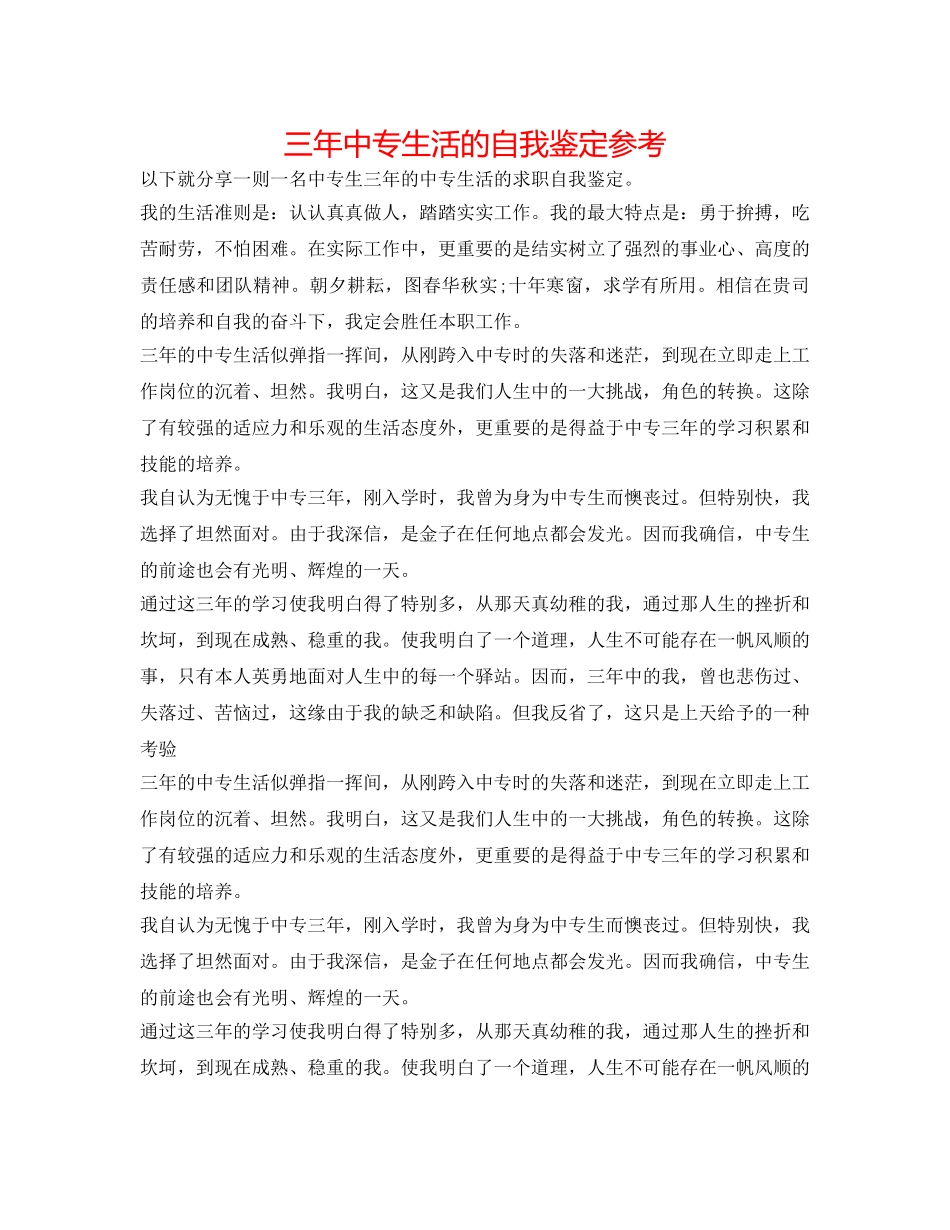 三年中专生活的自我鉴定参考 _第1页