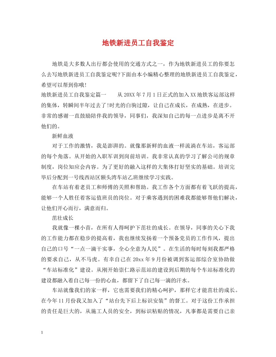 地铁新进员工自我鉴定 _第1页
