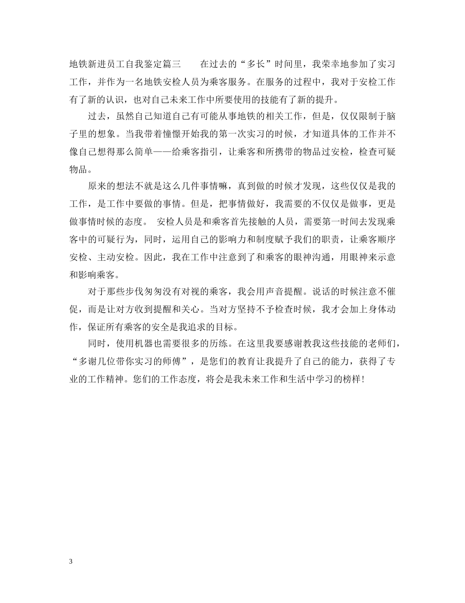 地铁新进员工自我鉴定 _第3页