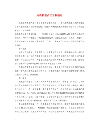 地铁新进员工自我鉴定 