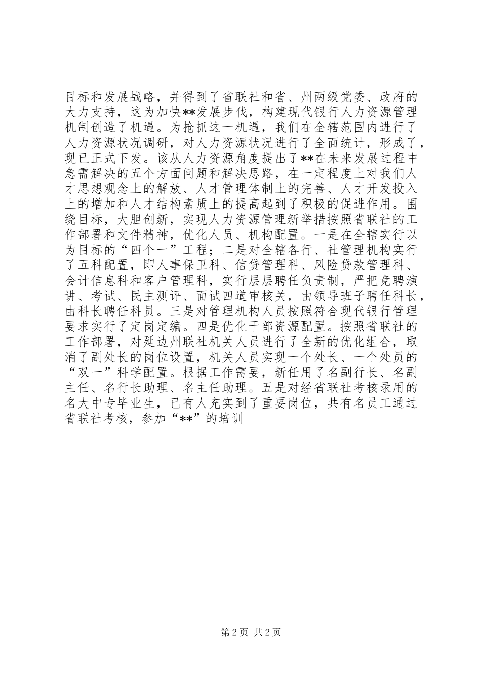 上半年联社人力资源处总结_第2页