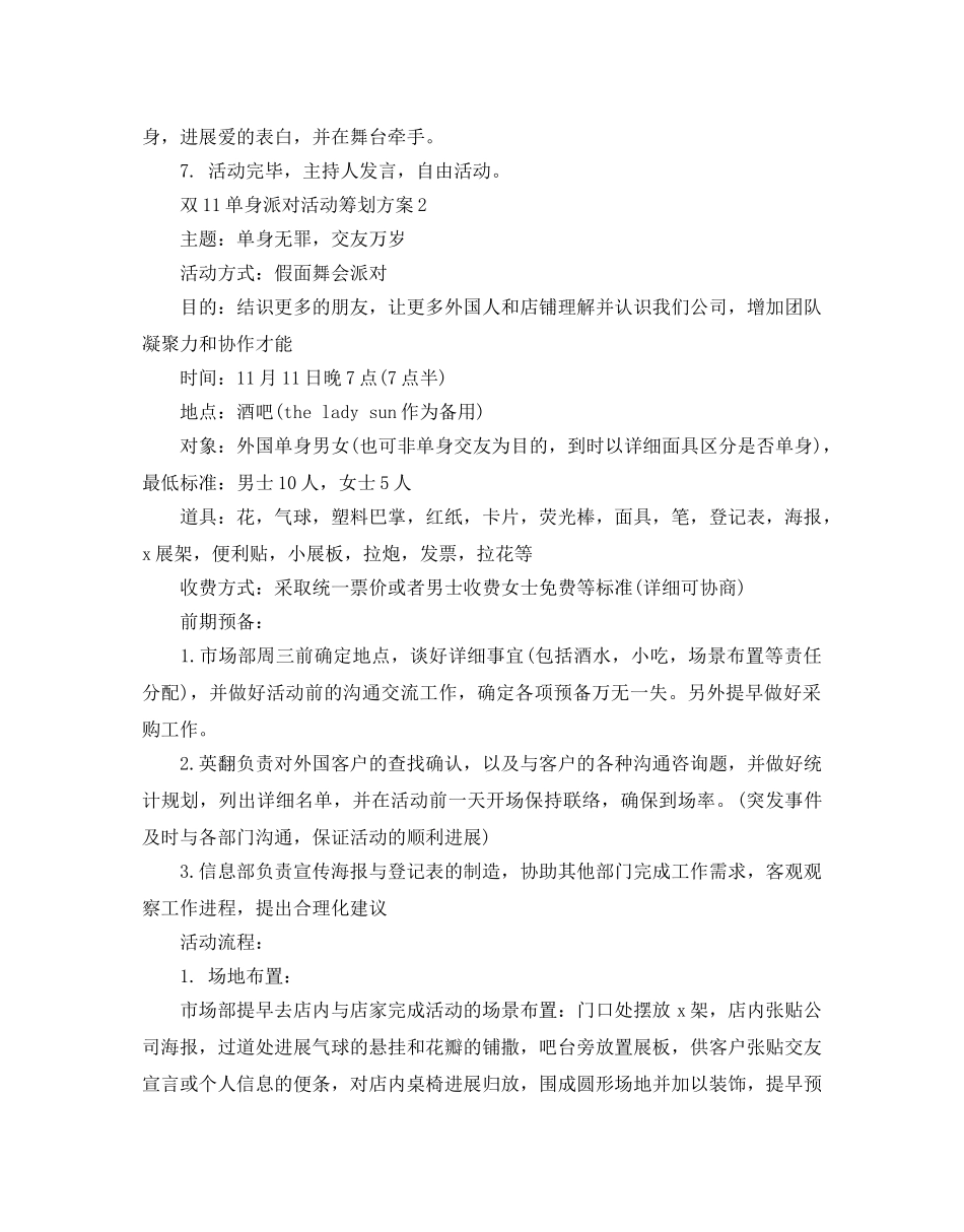 双11单身派对活动策划方案热门模板4篇 _第2页