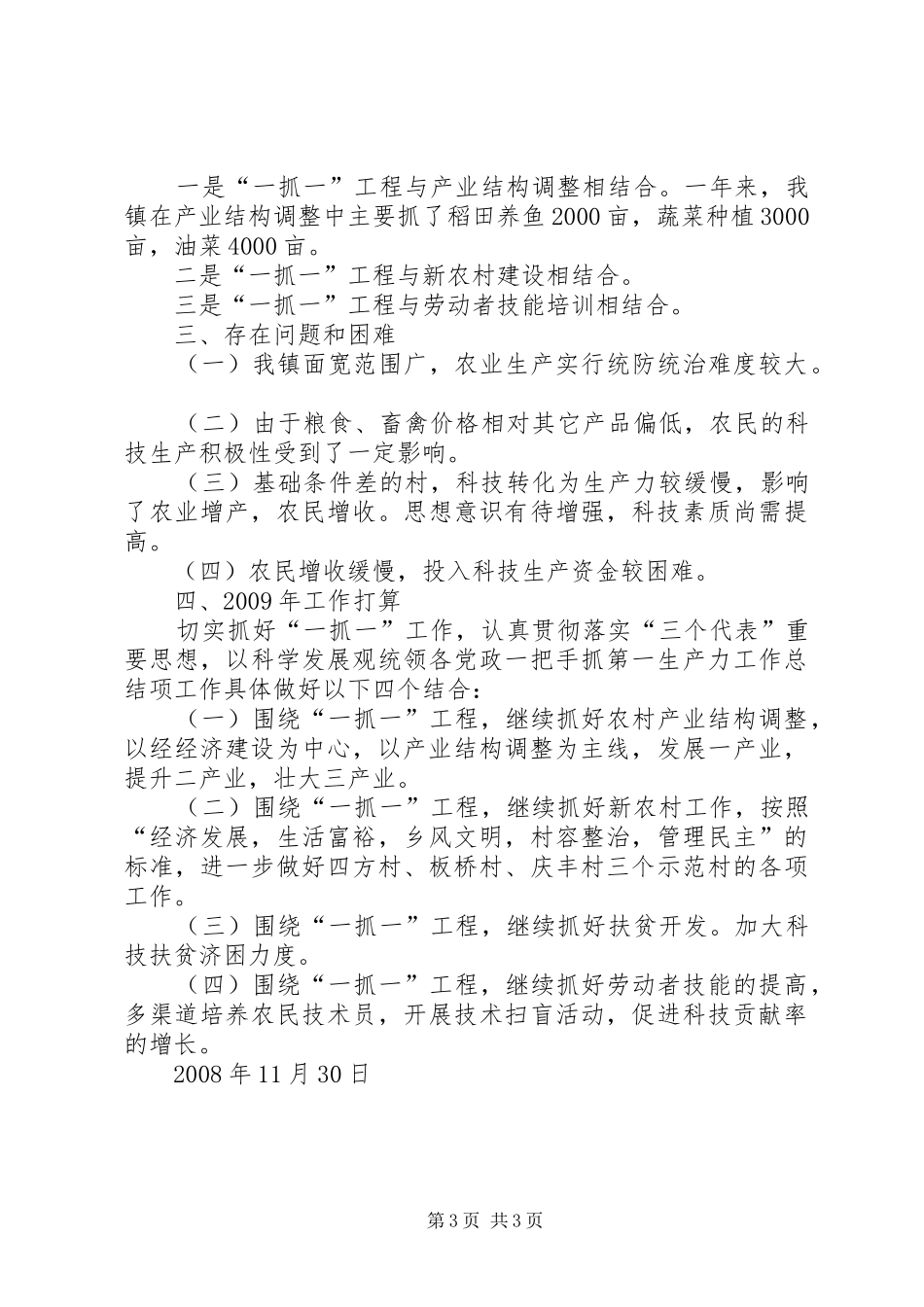 党政一把手抓第一生产力工作总结_第3页