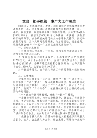 党政一把手抓第一生产力工作总结