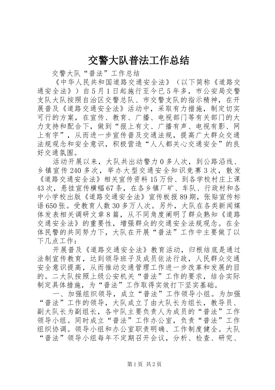 交警大队普法工作总结_第1页