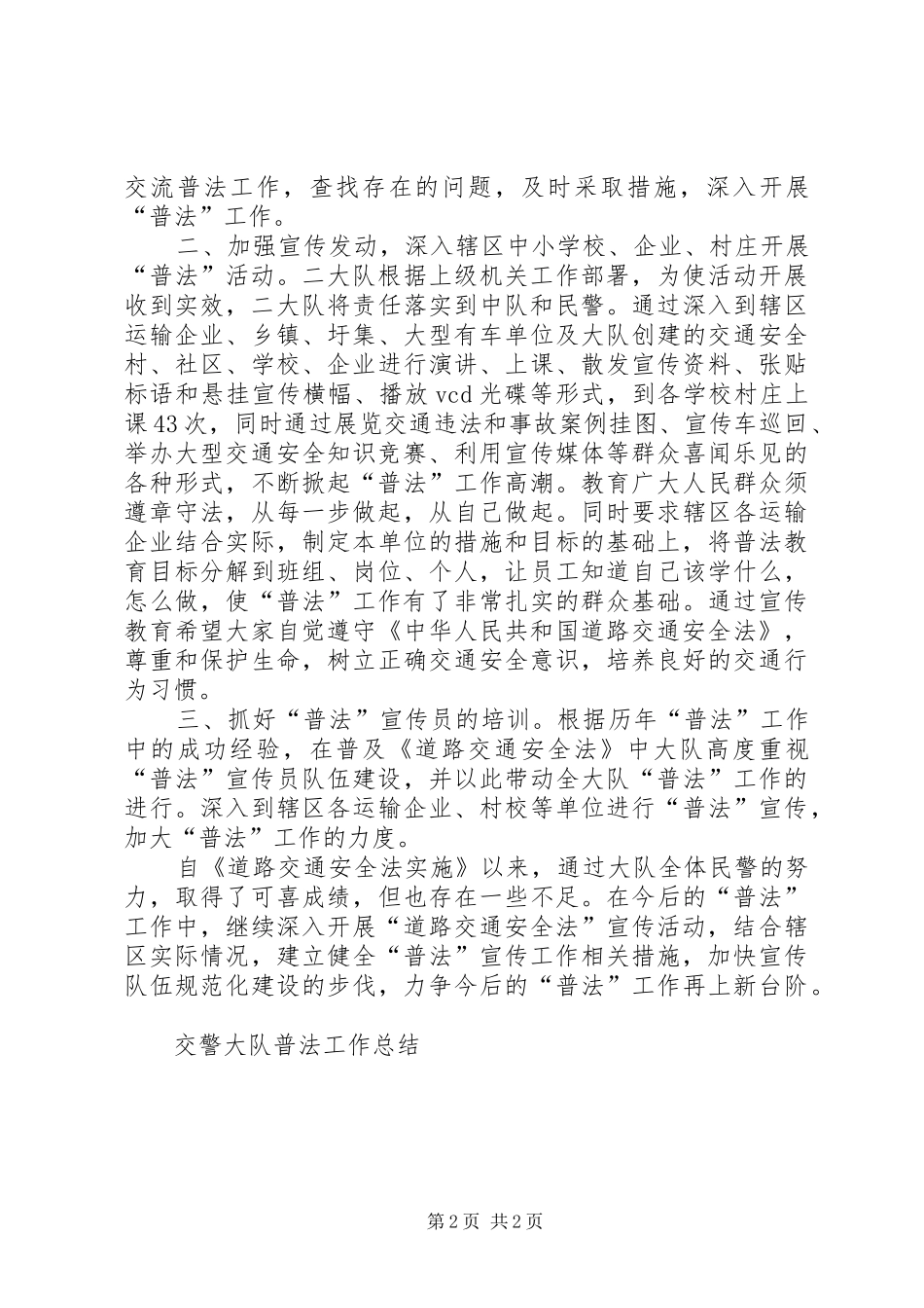 交警大队普法工作总结_第2页