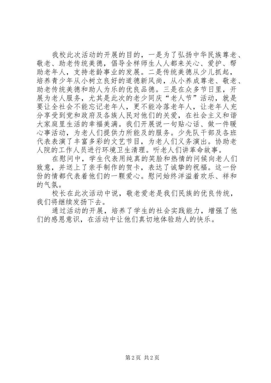 做一个有道德的人活动方案及总结_第2页