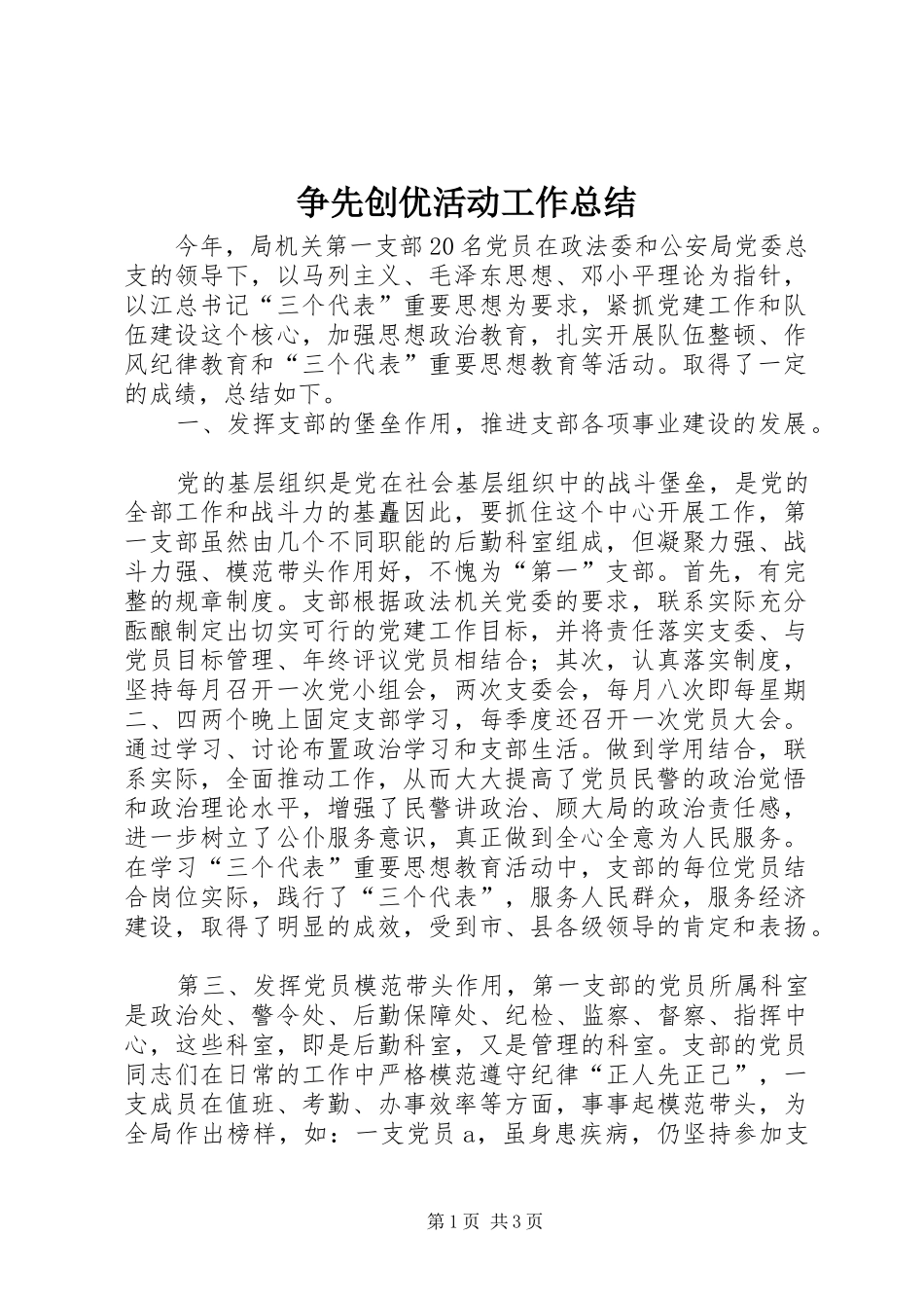 争先创优活动工作总结 (11)_第1页