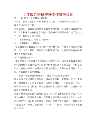 七年级九班班主任工作参考计划 