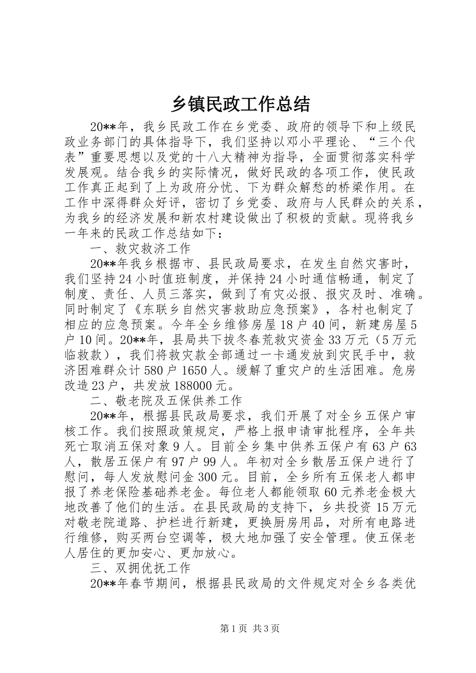 乡镇民政工作总结 (17)_第1页