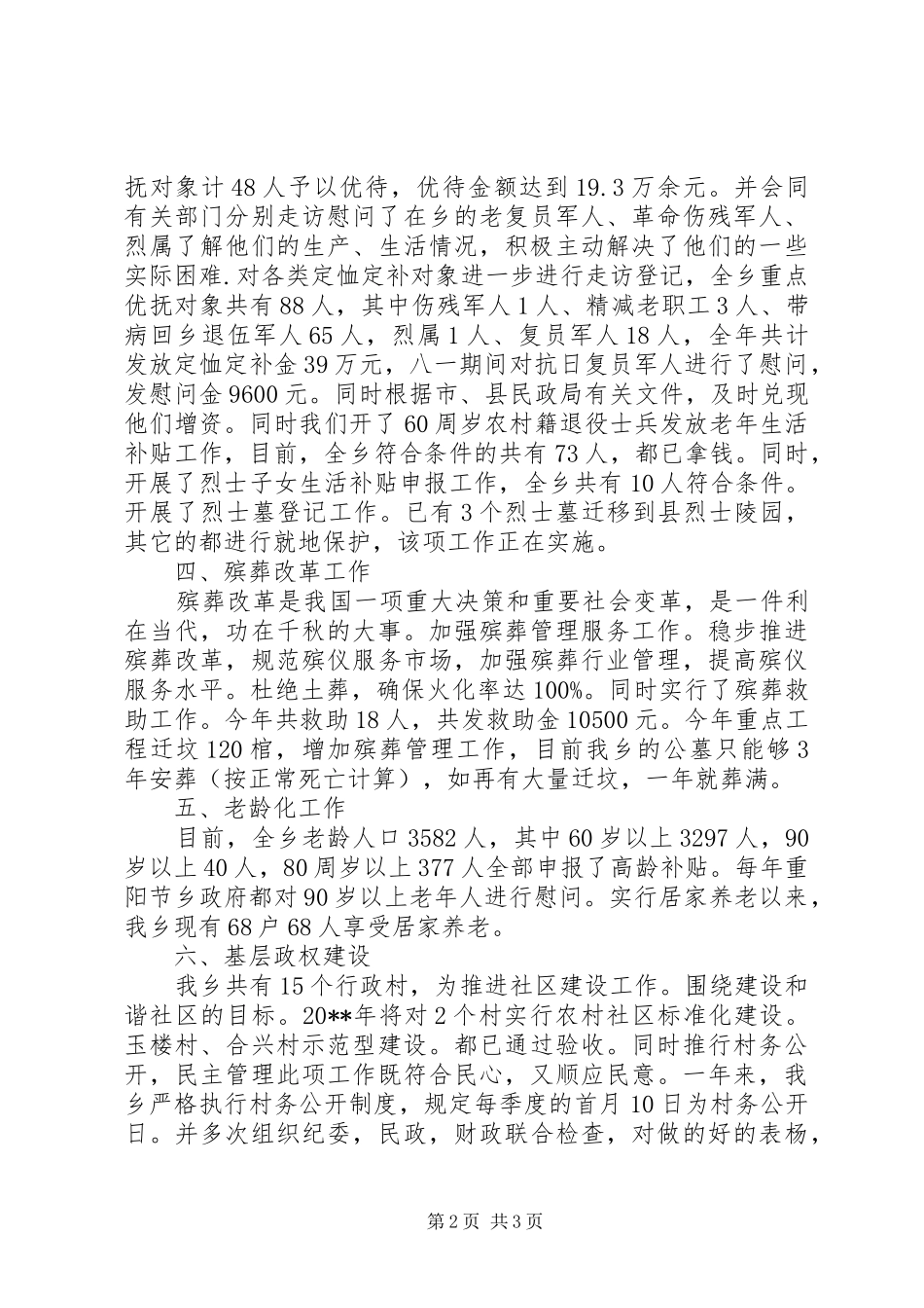 乡镇民政工作总结 (17)_第2页