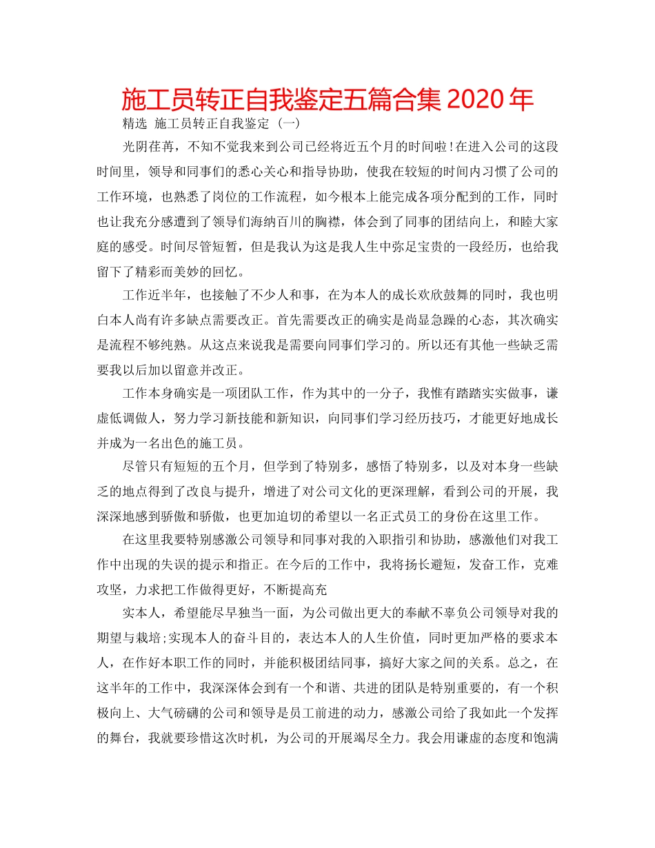 施工员转正自我鉴定五篇合集2020年 _第1页