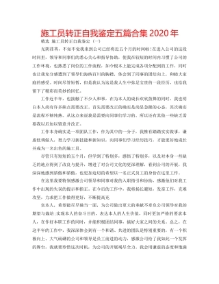 施工员转正自我鉴定五篇合集2020年 