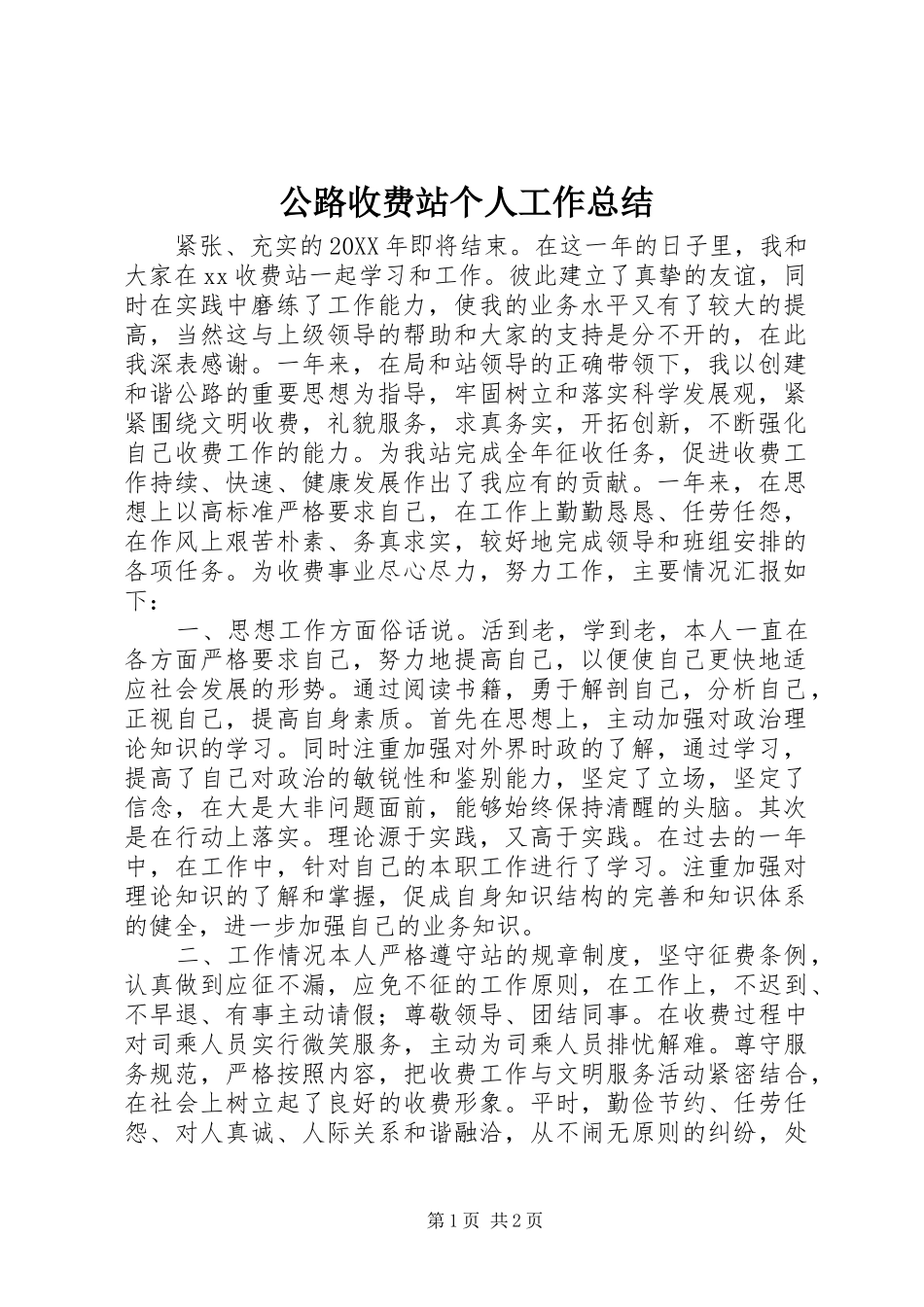 公路收费站个人工作总结_第1页