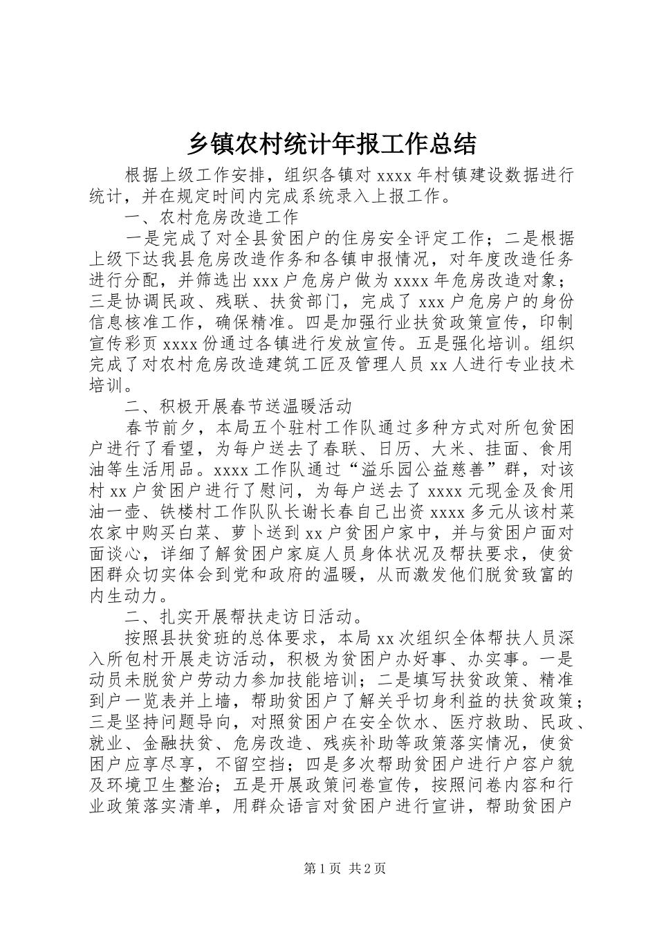 乡镇农村统计年报工作总结_第1页
