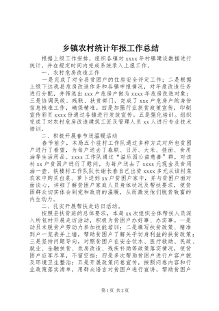 乡镇农村统计年报工作总结