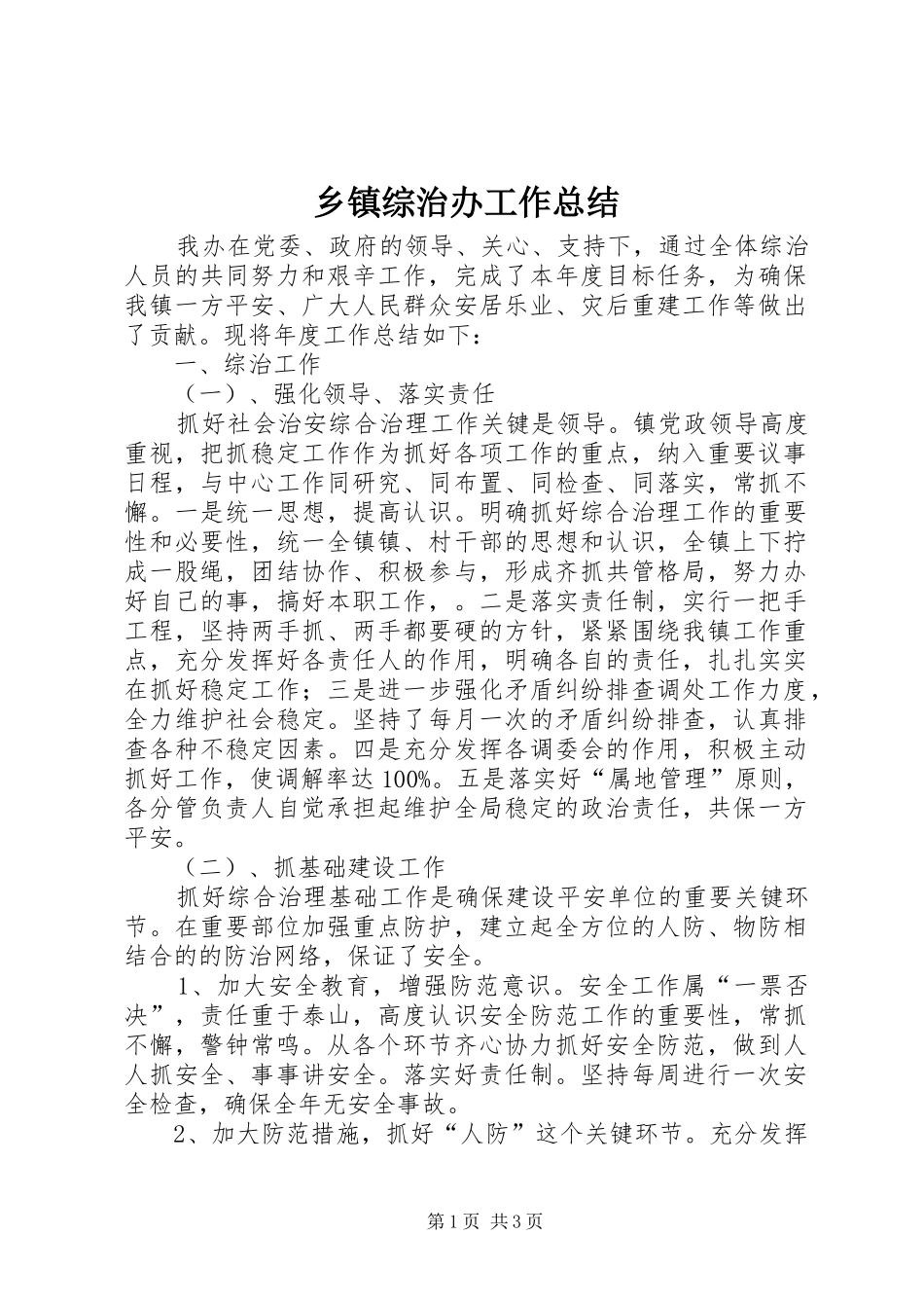 乡镇综治办工作总结_第1页